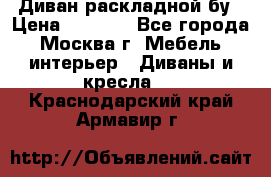 Диван раскладной бу › Цена ­ 4 000 - Все города, Москва г. Мебель, интерьер » Диваны и кресла   . Краснодарский край,Армавир г.